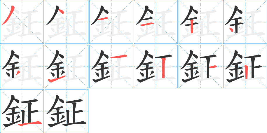 鉦字的笔顺分步演示