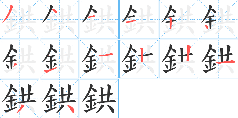 鉷字的笔顺分步演示