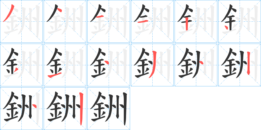 銂字的笔顺分步演示