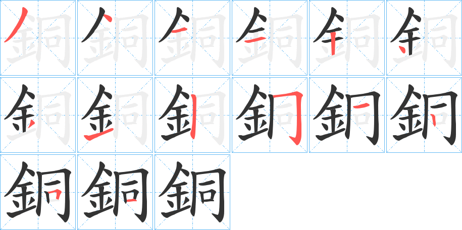 銅字的笔顺分步演示