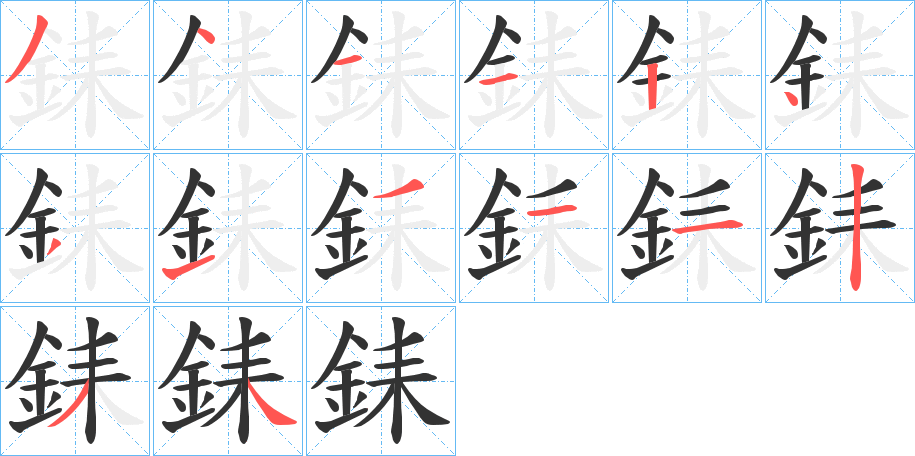 銇字的笔顺分步演示