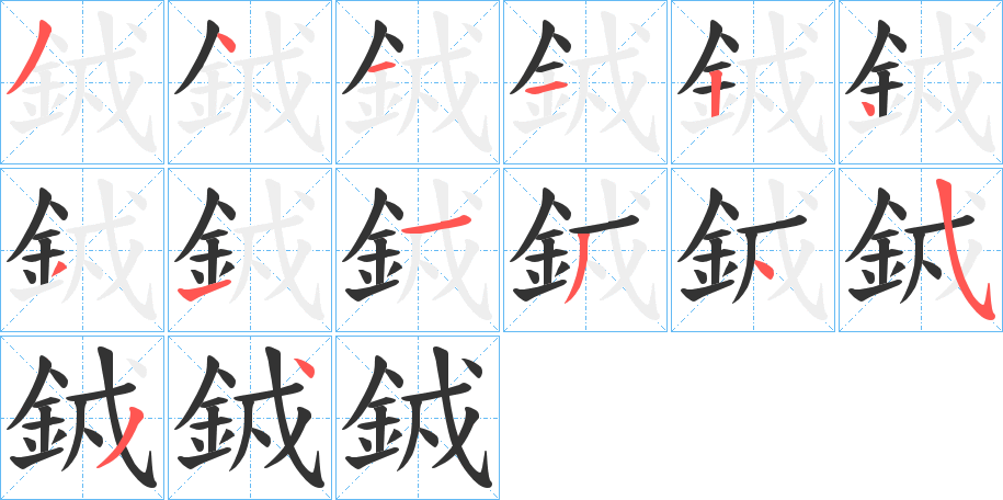 銊字的笔顺分步演示