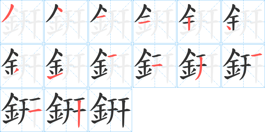 銒字的笔顺分步演示