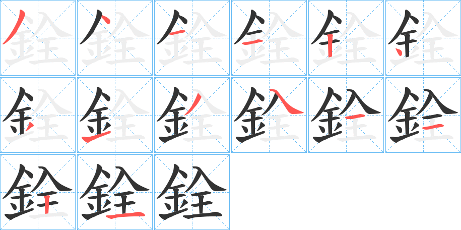 銓字的笔顺分步演示