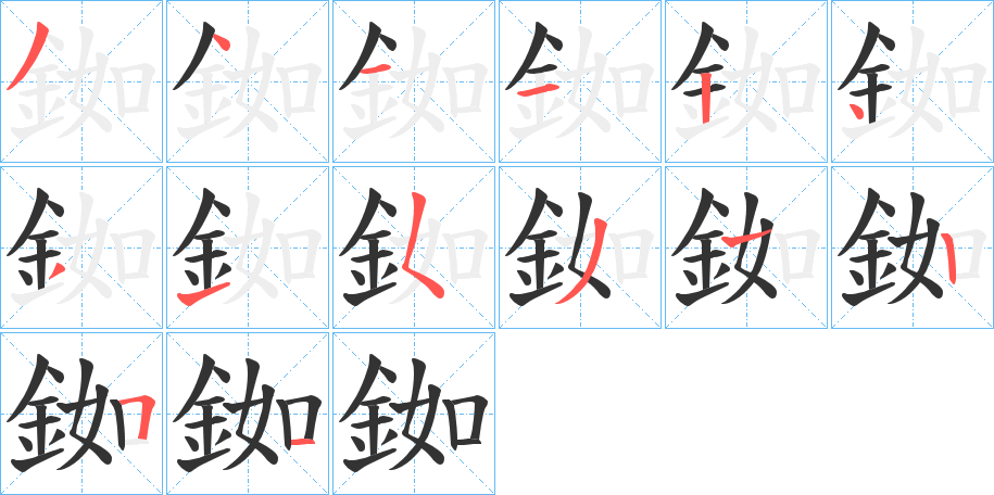 銣字的笔顺分步演示