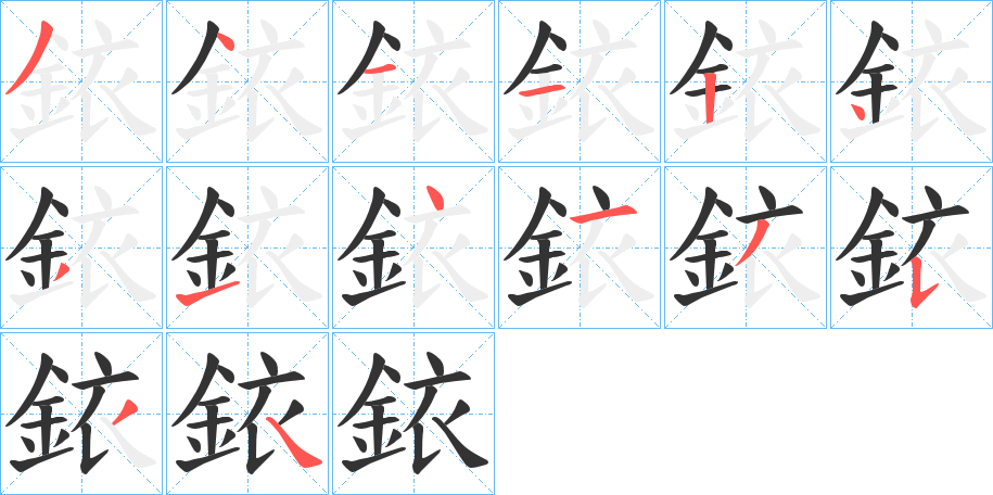 銥字的笔顺分步演示