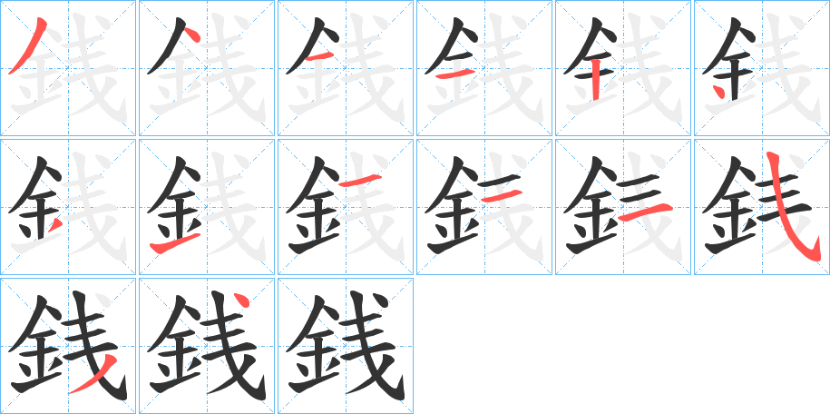 銭字的笔顺分步演示