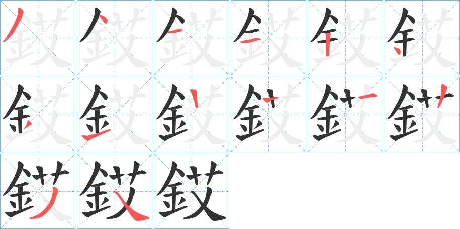 銰字的笔顺分步演示