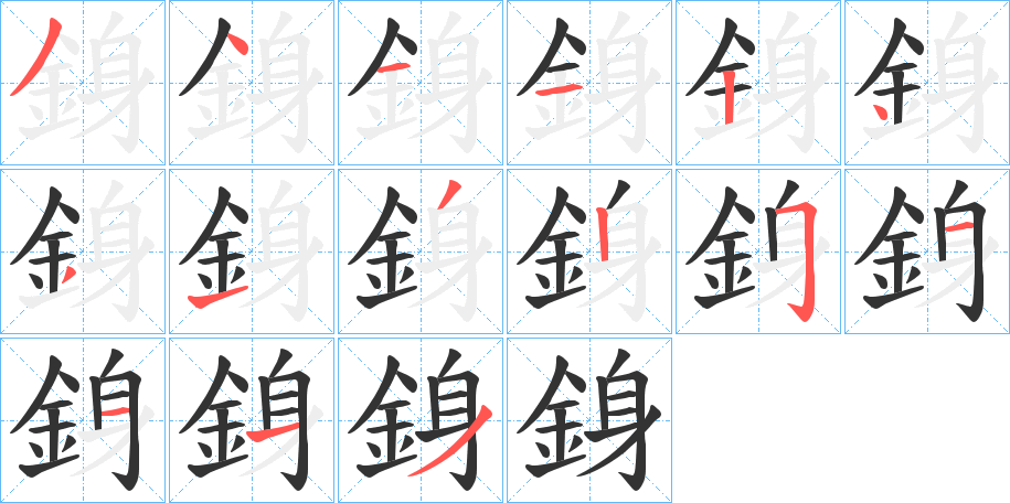 銵字的笔顺分步演示