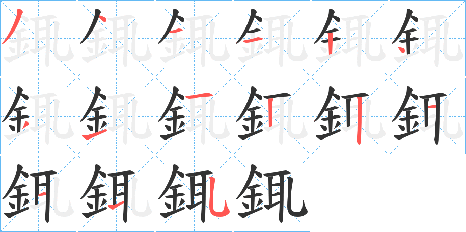 銸字的笔顺分步演示