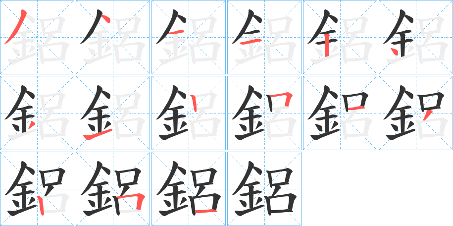 鋁字的笔顺分步演示