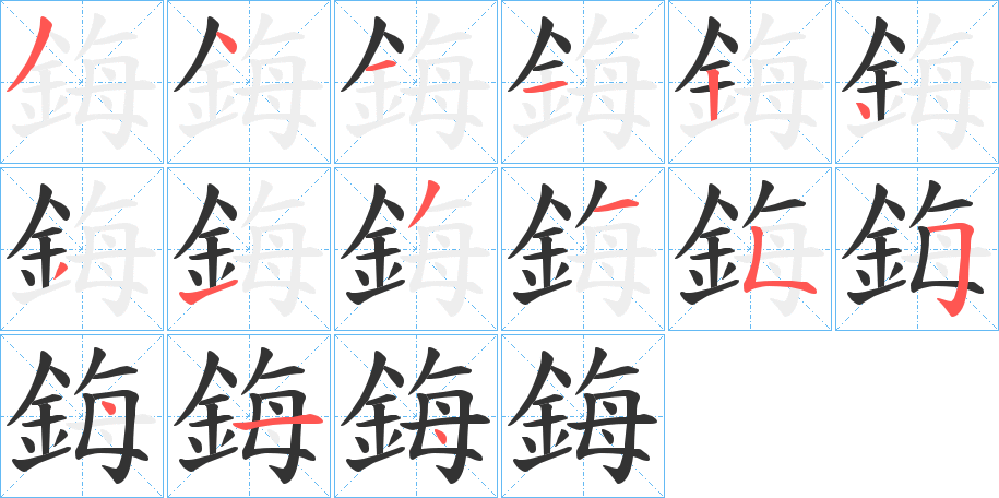 鋂字的笔顺分步演示