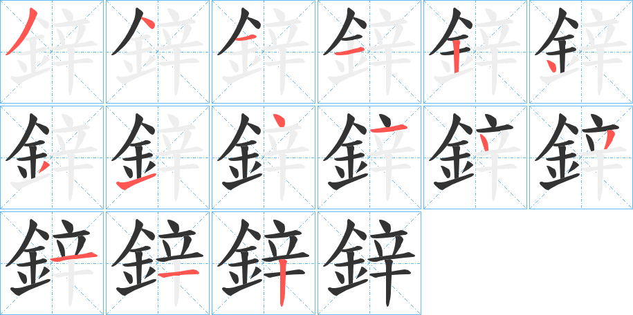 鋅字的笔顺分步演示