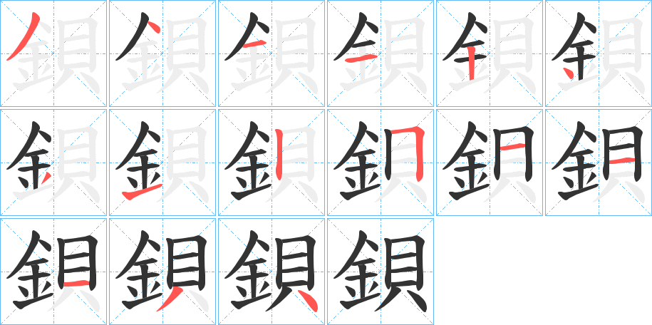 鋇字的笔顺分步演示