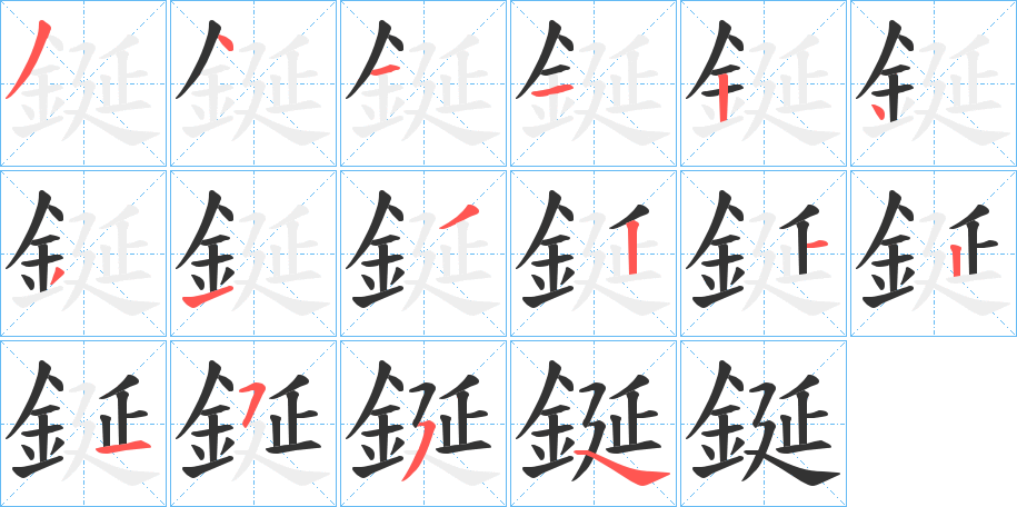 鋋字的笔顺分步演示