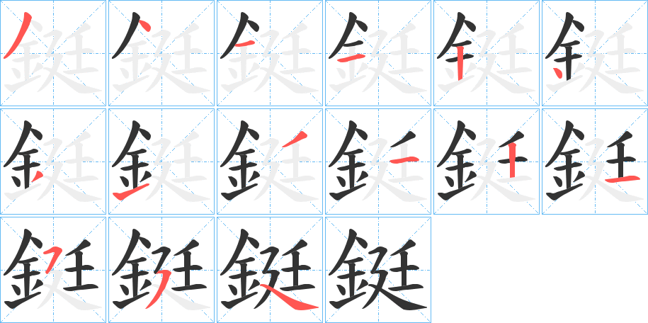 鋌字的笔顺分步演示