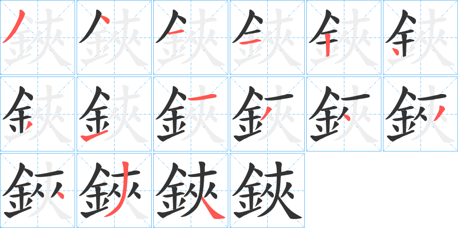 鋏字的笔顺分步演示