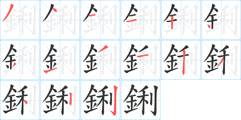 鋓字的笔顺分步演示