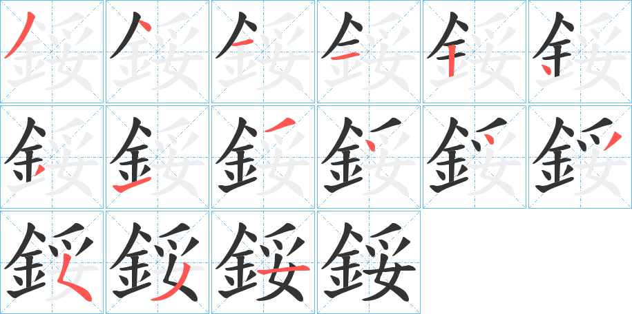 鋖字的笔顺分步演示