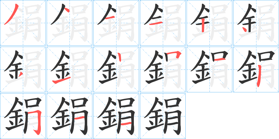 鋗字的笔顺分步演示