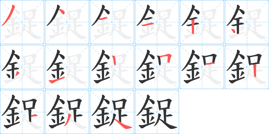 鋜字的笔顺分步演示