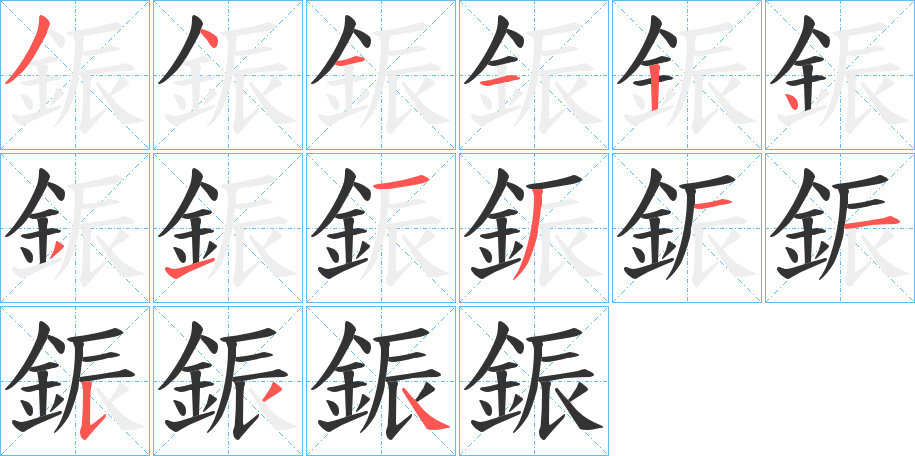 鋠字的笔顺分步演示