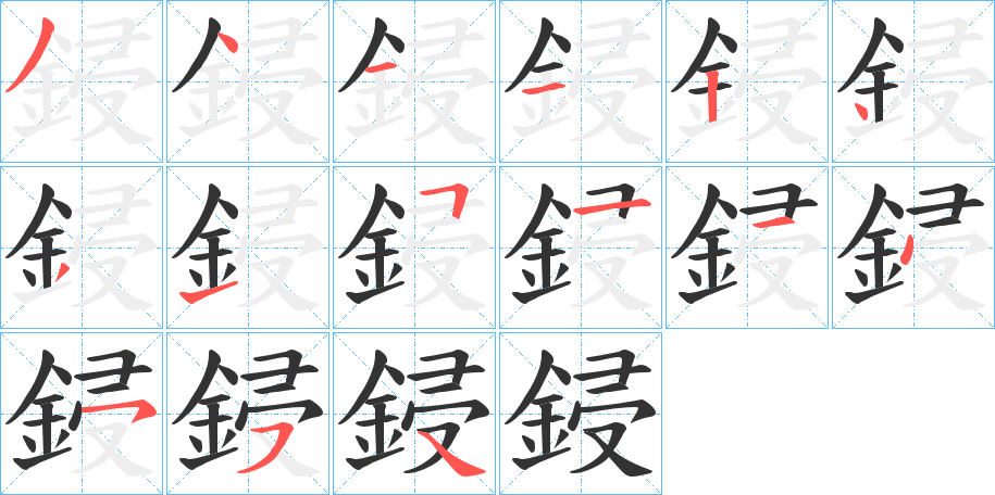 鋟字的笔顺分步演示