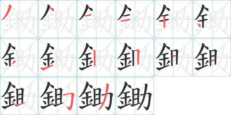 鋤字的笔顺分步演示