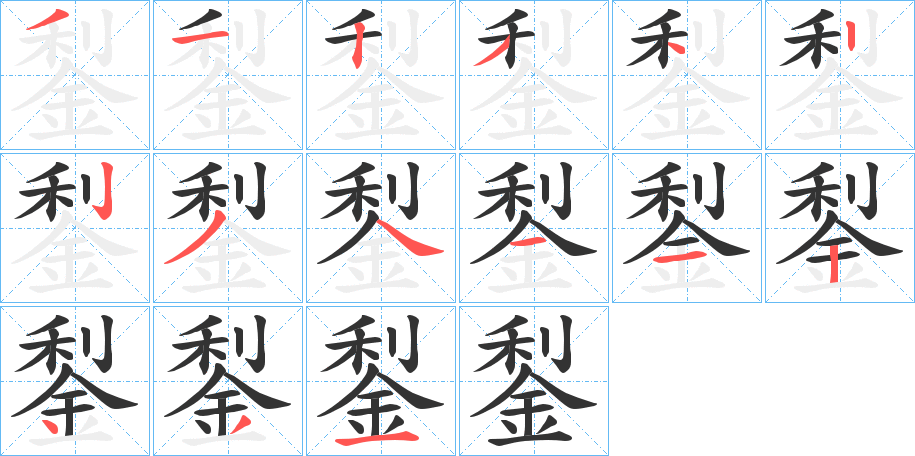 鋫字的笔顺分步演示