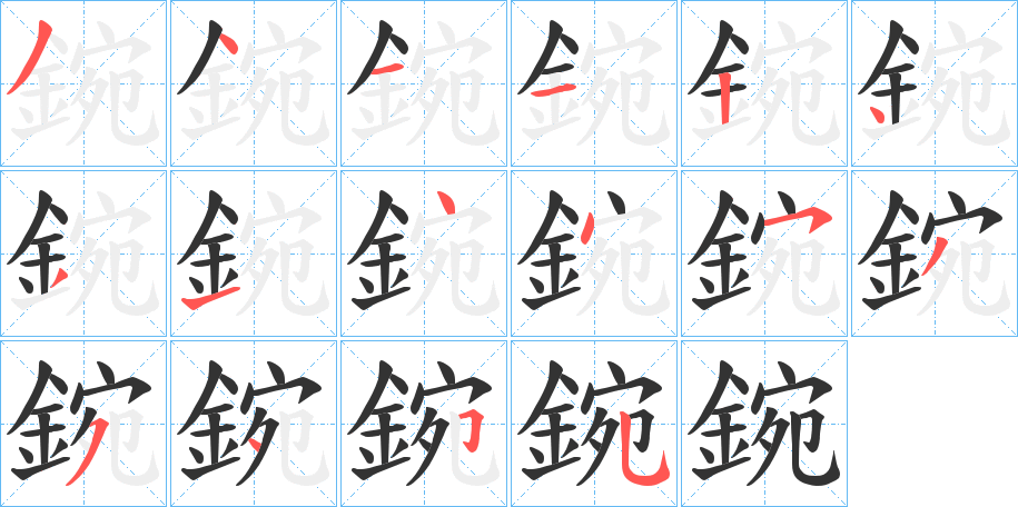 鋺字的笔顺分步演示