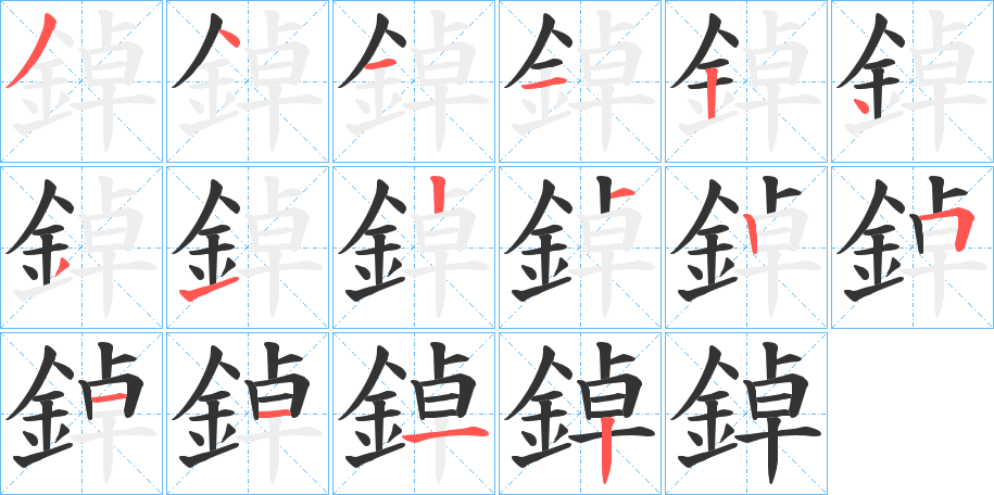 鋽字的笔顺分步演示