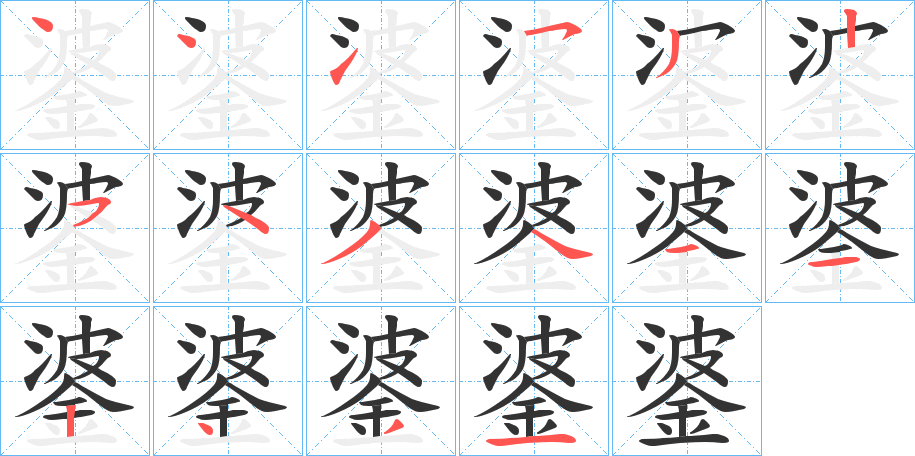 錃字的笔顺分步演示