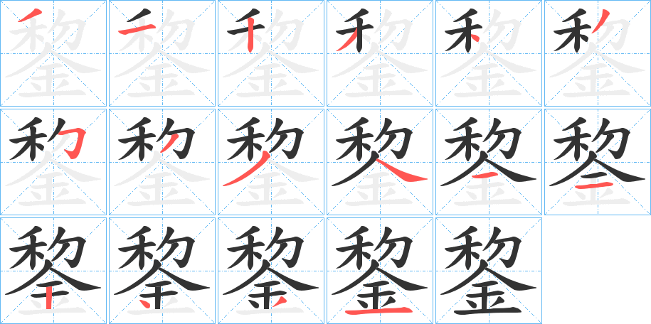 錅字的笔顺分步演示