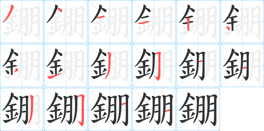 錋字的笔顺分步演示