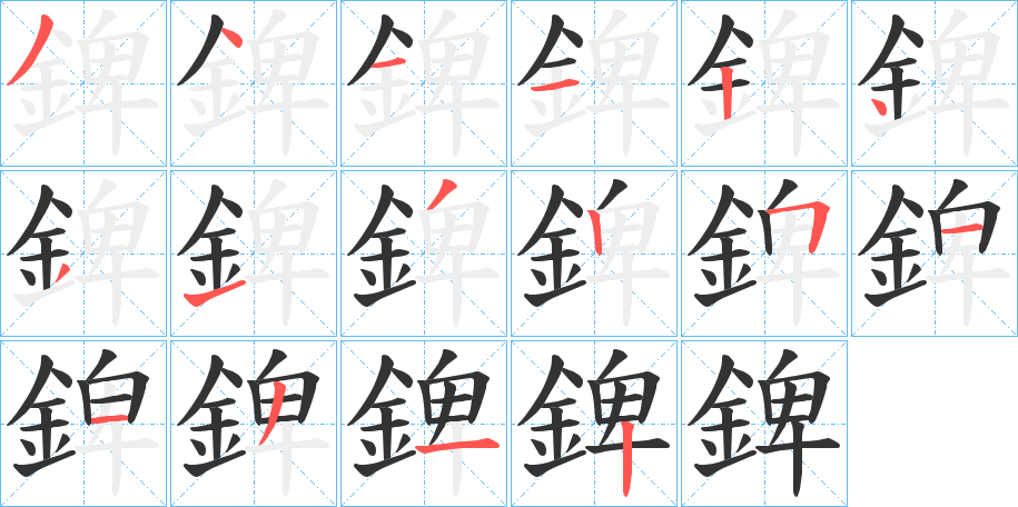 錍字的笔顺分步演示