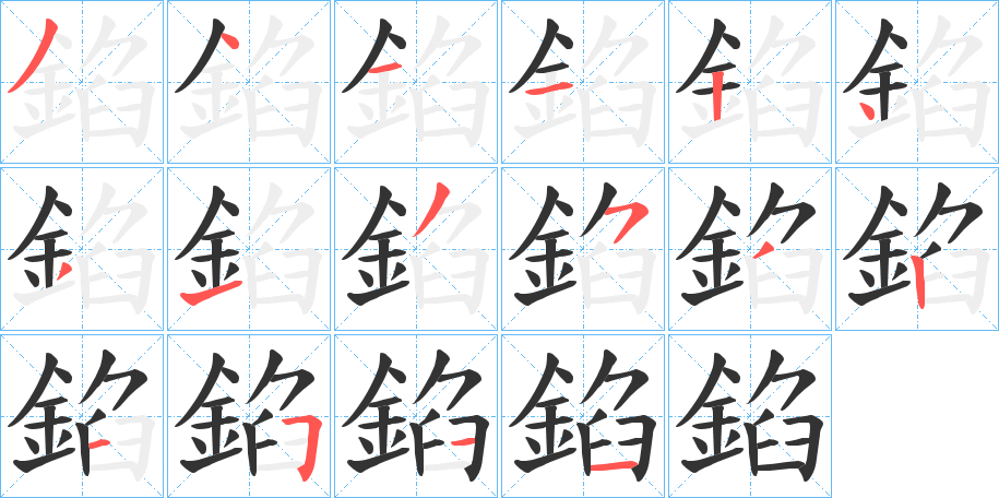 錎字的笔顺分步演示