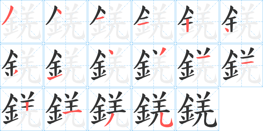 錓字的笔顺分步演示