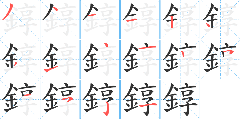 錞字的笔顺分步演示