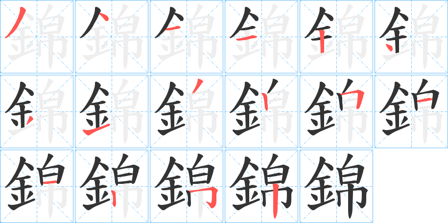 錦字的笔顺分步演示