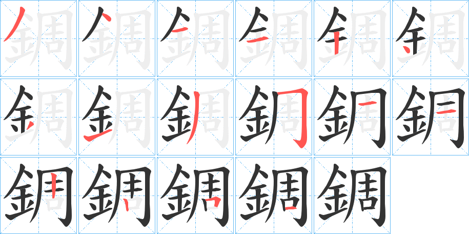 錭字的笔顺分步演示