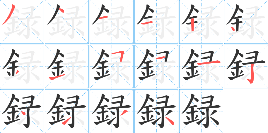 録字的笔顺分步演示