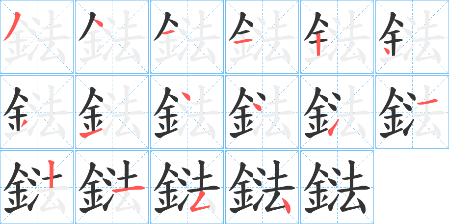 鍅字的笔顺分步演示