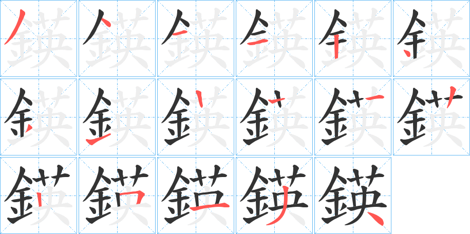 鍈字的笔顺分步演示