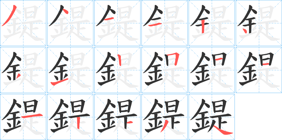 鍉字的笔顺分步演示