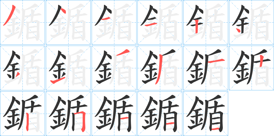 鍎字的笔顺分步演示