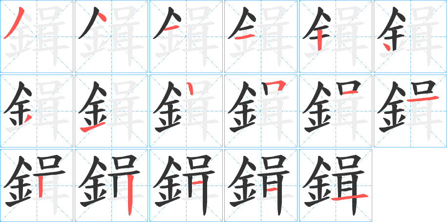 鍓字的笔顺分步演示