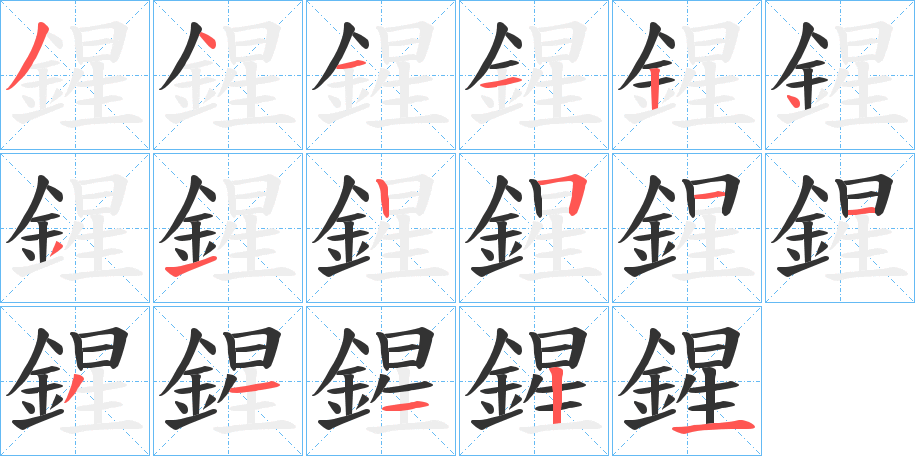 鍟字的笔顺分步演示