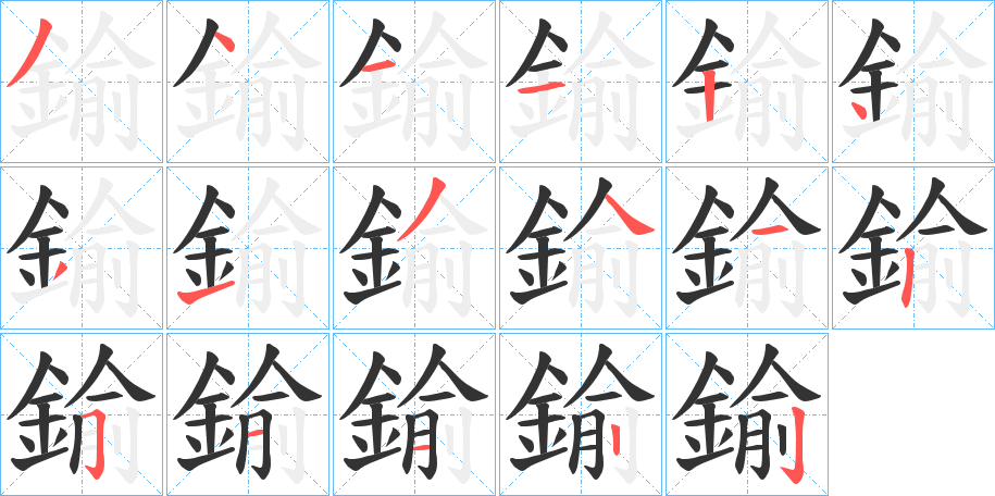 鍮字的笔顺分步演示