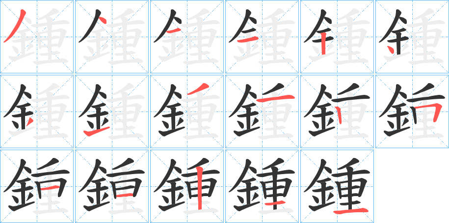 鍾字的笔顺分步演示