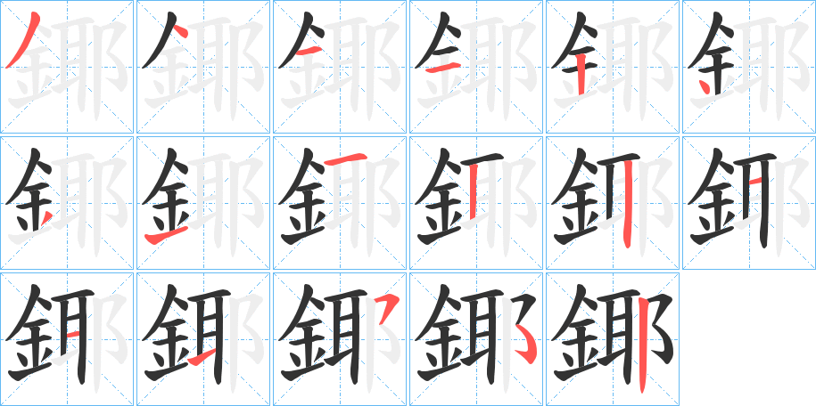 鎁字的笔顺分步演示